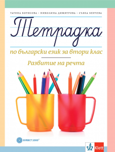 Тетрадка за 2. клас по български език № 3. Развитие на речта